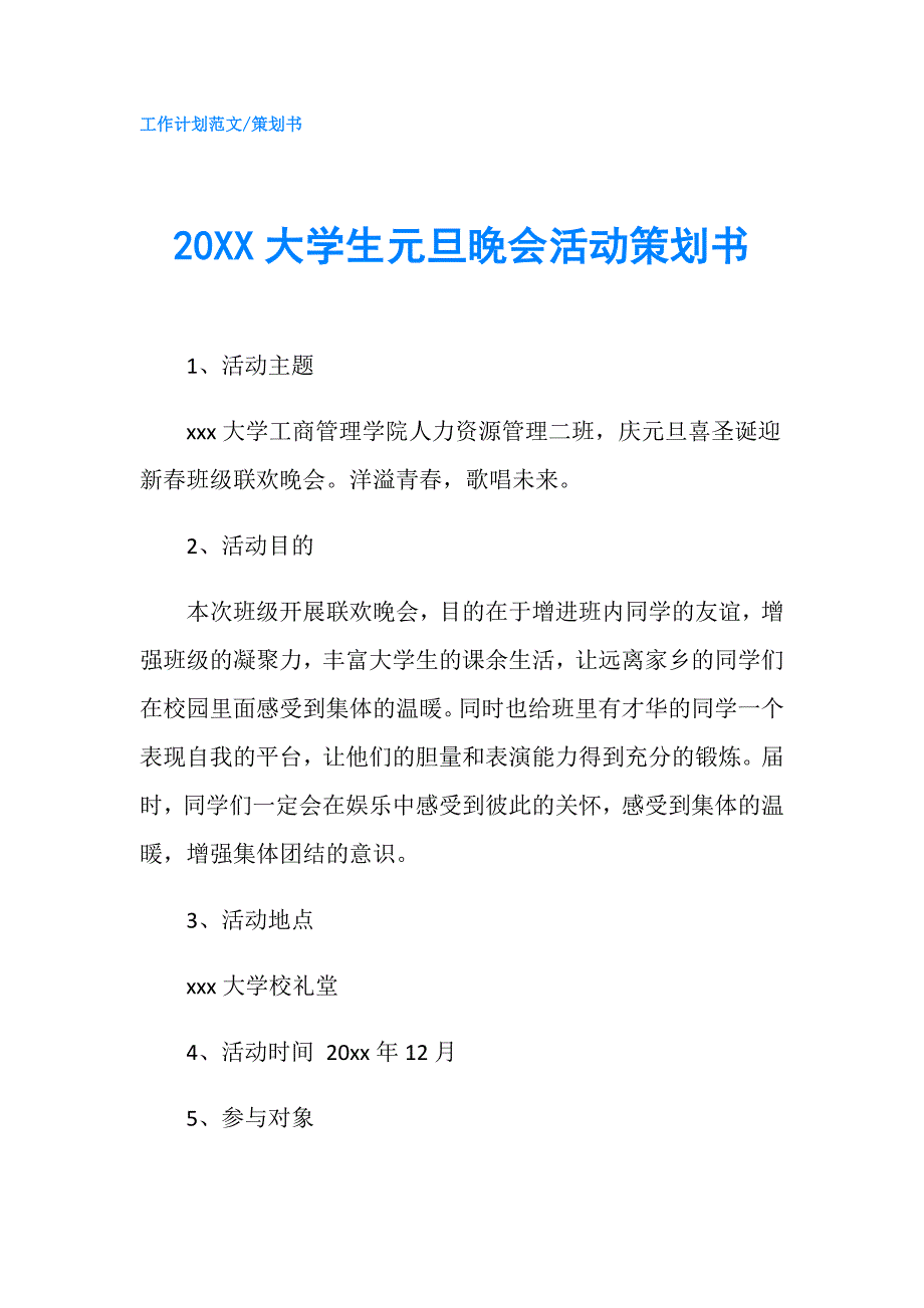 20XX大学生元旦晚会活动策划书.doc_第1页