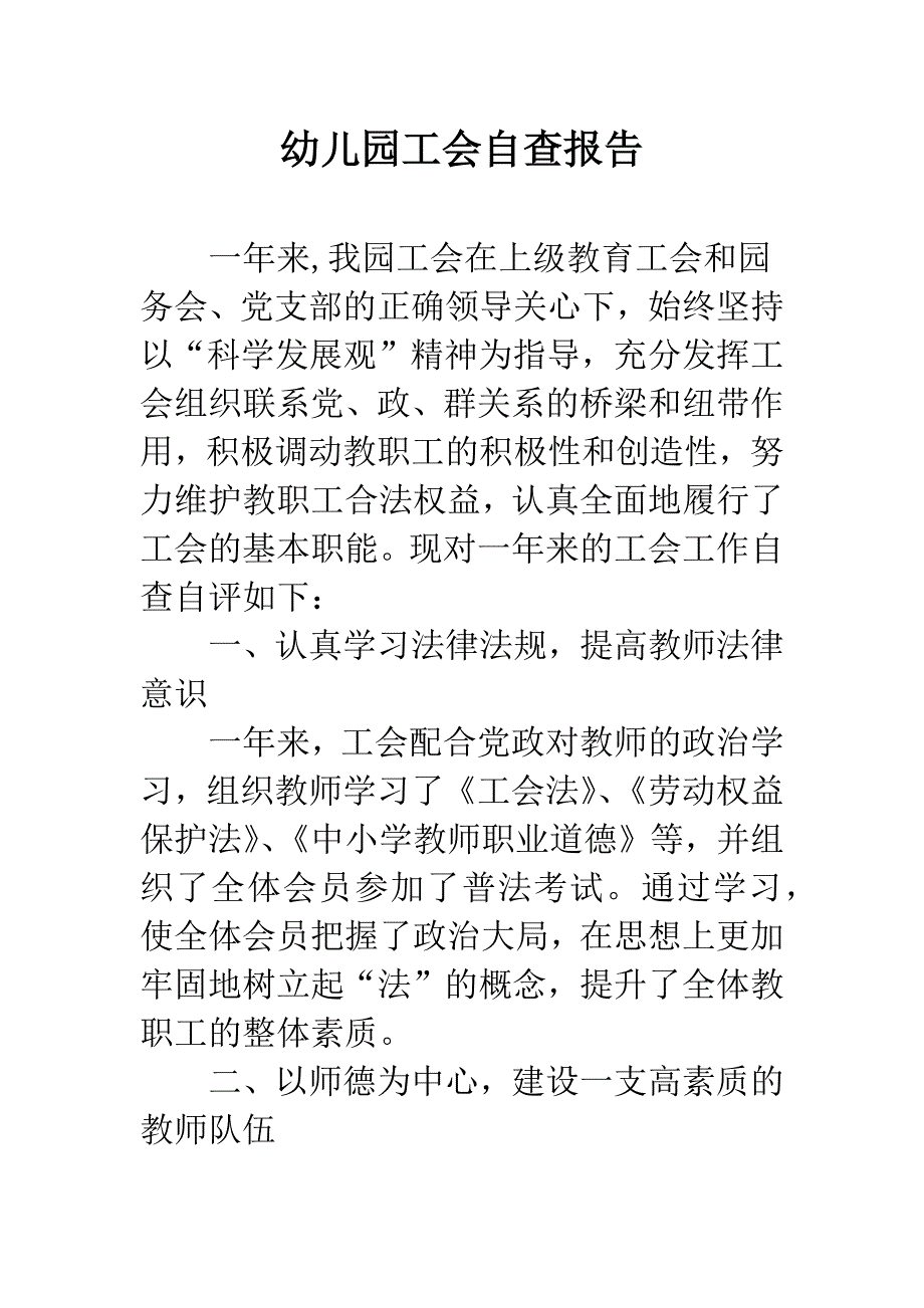 幼儿园工会自查报告.docx_第1页