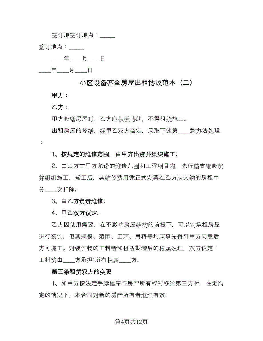 小区设备齐全房屋出租协议范本（四篇）.doc_第4页