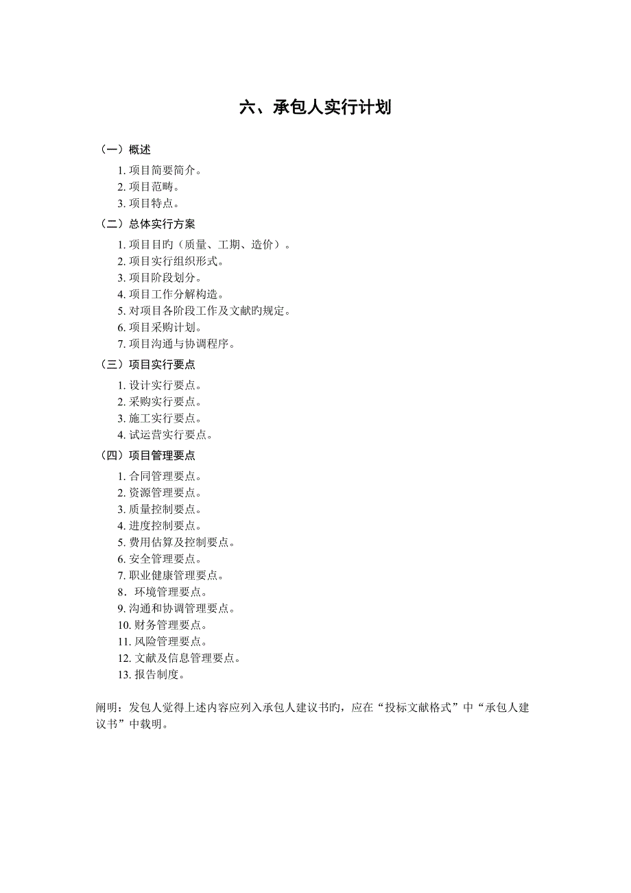 EPC项目六承包人实施计划_第1页