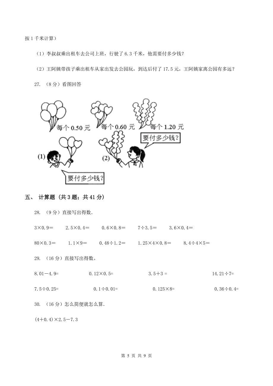 五年级数学期末模拟测试卷(人教版)C卷新版_第5页