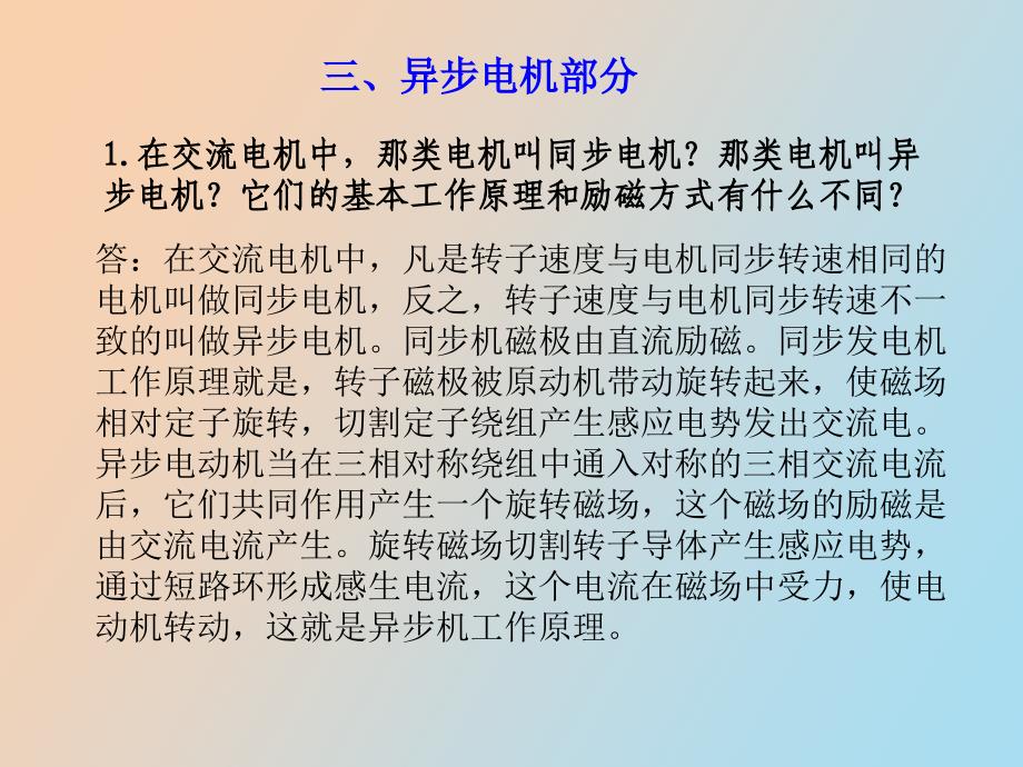 电机拖动总复习异步电机部分_第1页