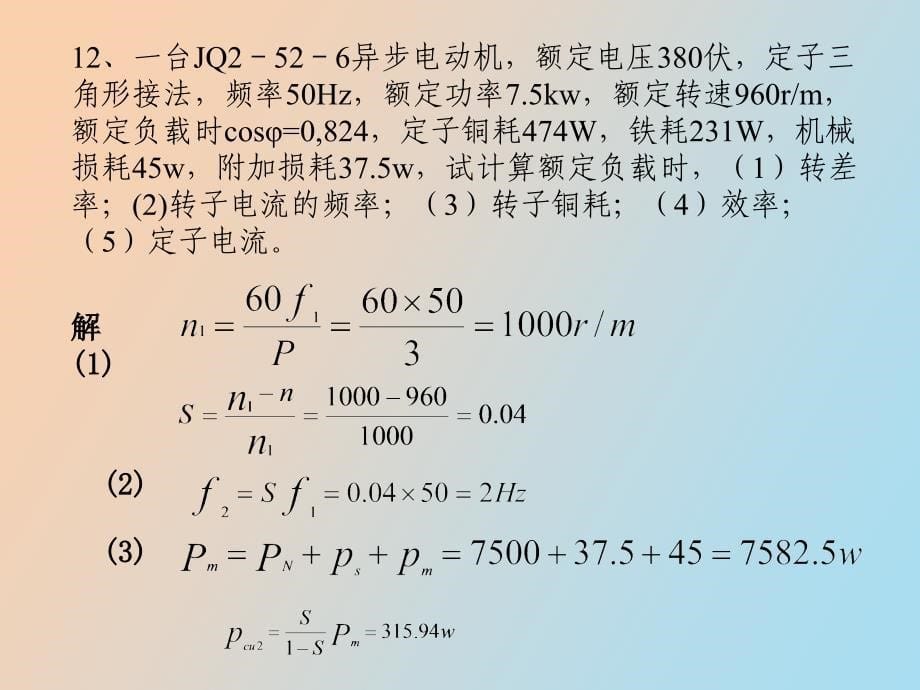 电机拖动总复习异步电机部分_第5页