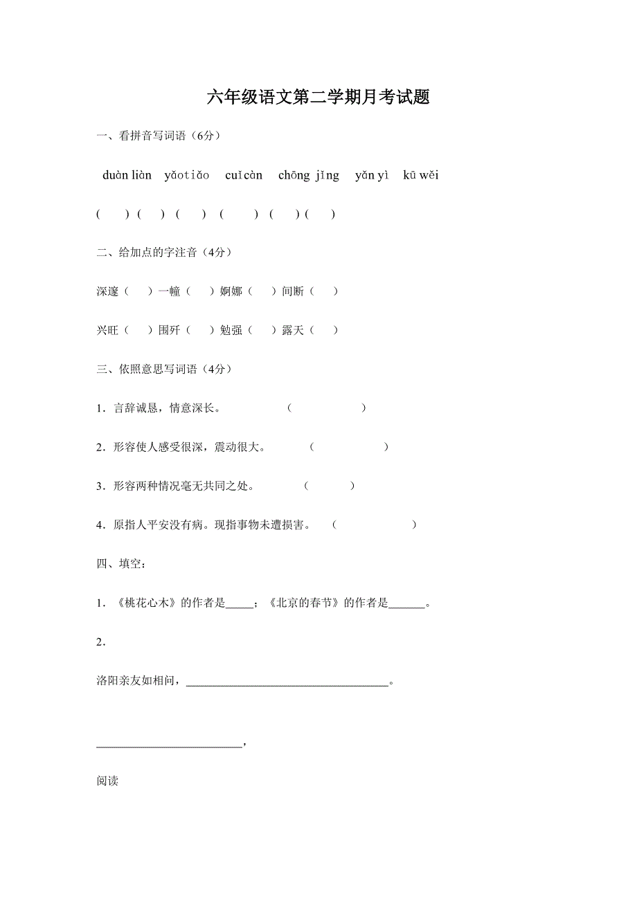 2024年六年级语文第二学期期中试题目_第1页