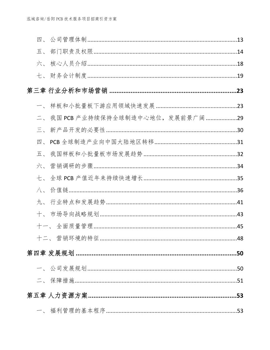 岳阳PCB技术服务项目招商引资方案（范文模板）_第3页