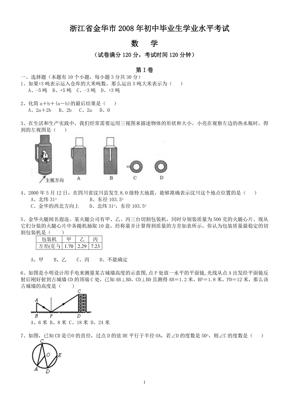 浙江省金华市2008年初中毕业生学业水平考试数学试卷.doc_第1页