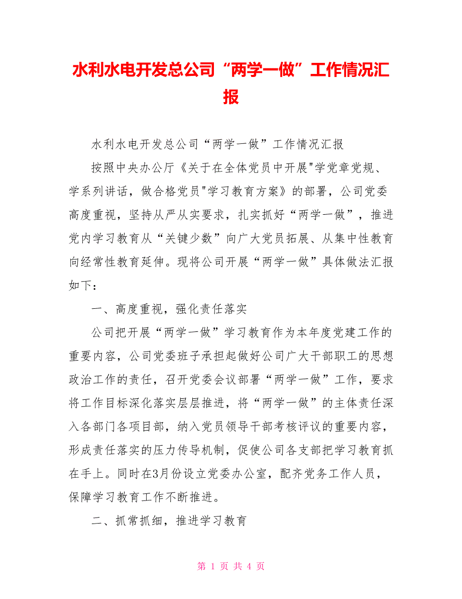 水利水电开发总公司“两学一做”工作情况汇报_第1页