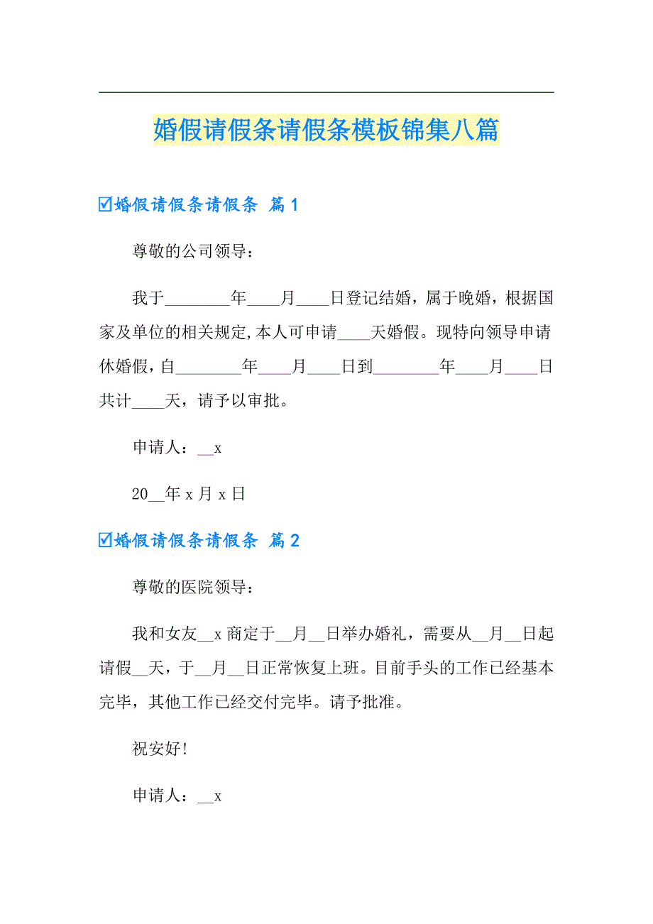 婚假请假条请假条模板锦集八篇_第1页