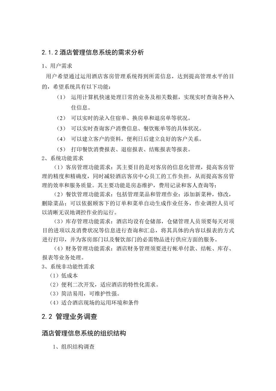 酒店管理信息系统分析_第2页