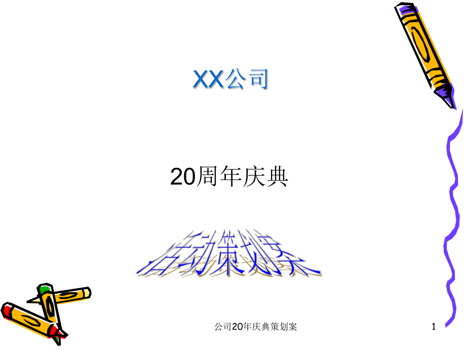 公司20年庆典策划案课件_第1页