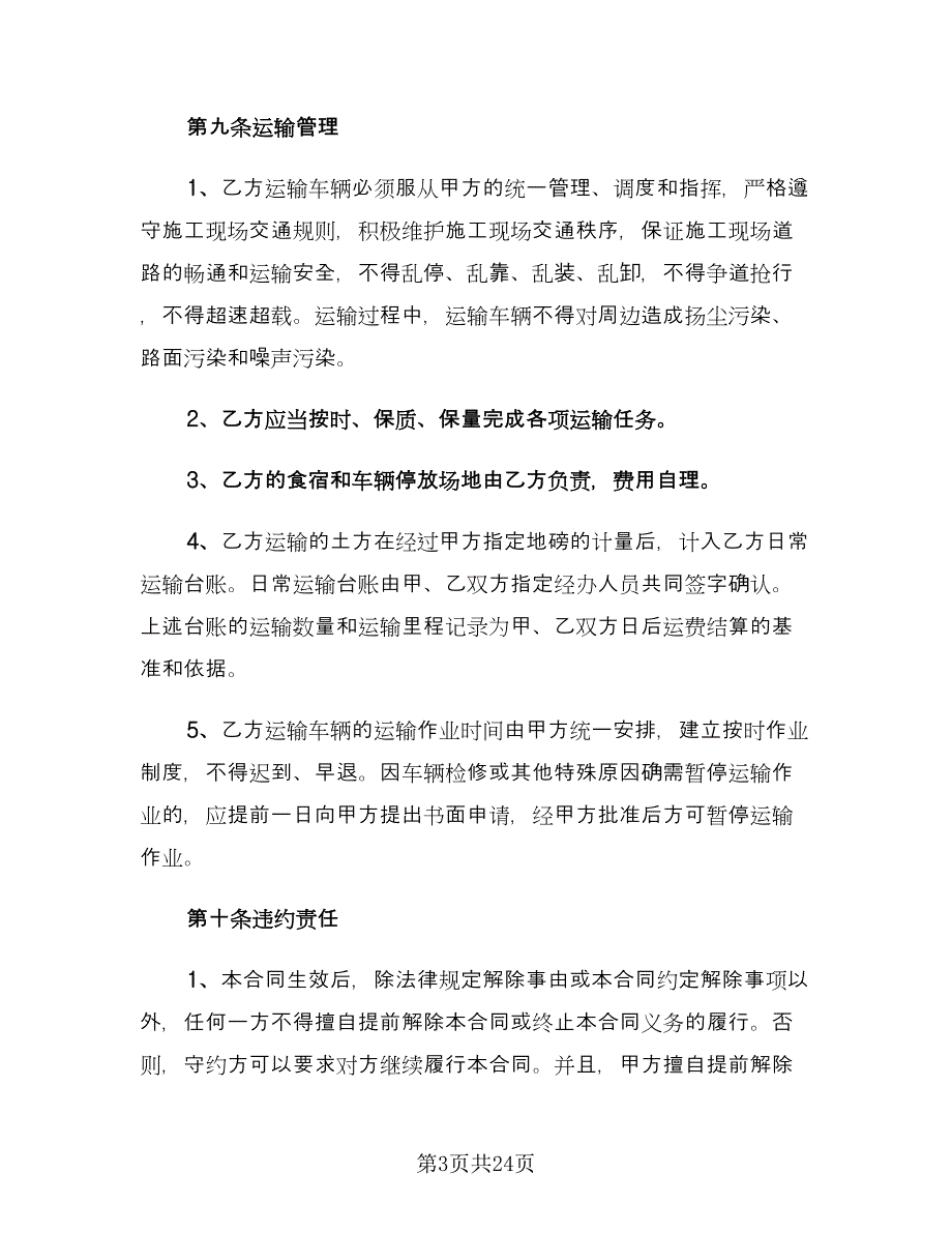 土石方工程运输合同律师版（8篇）.doc_第3页