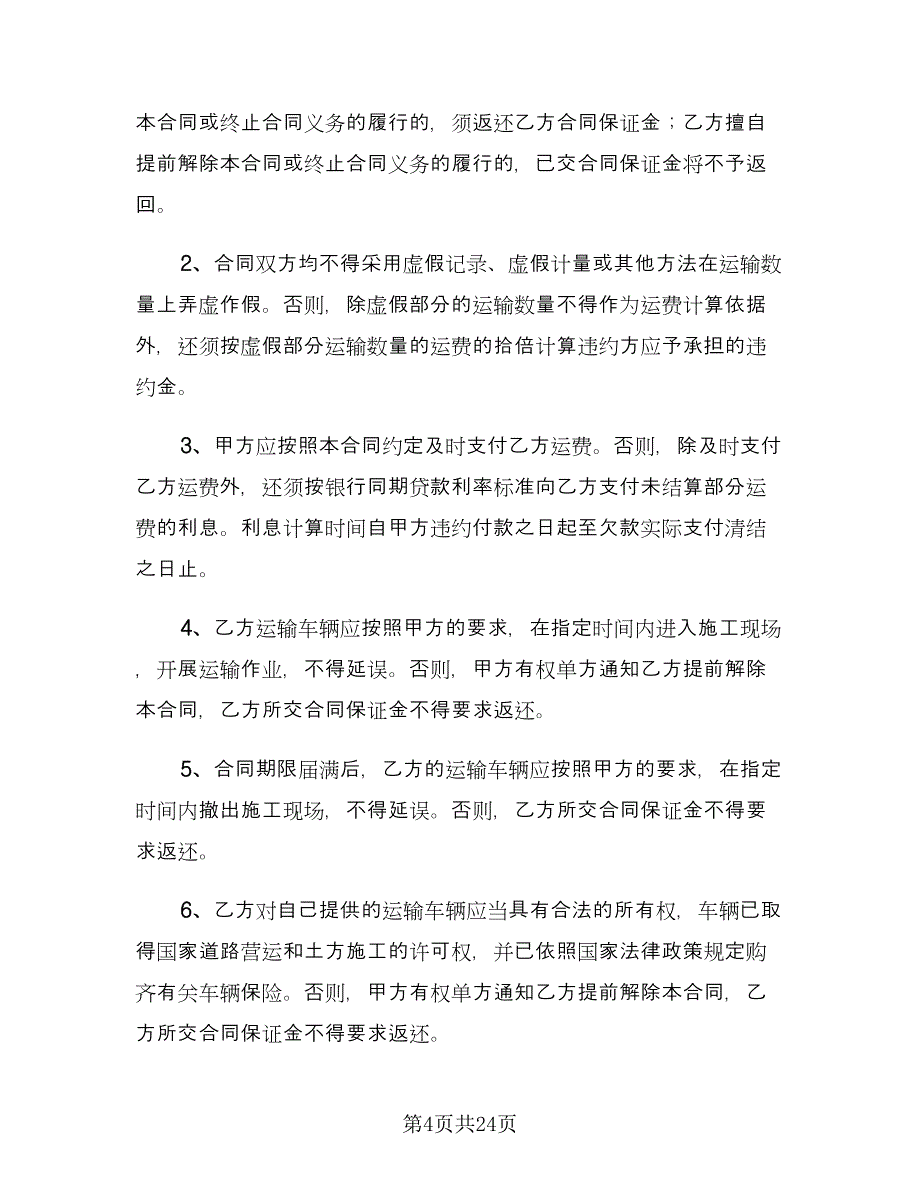 土石方工程运输合同律师版（8篇）.doc_第4页