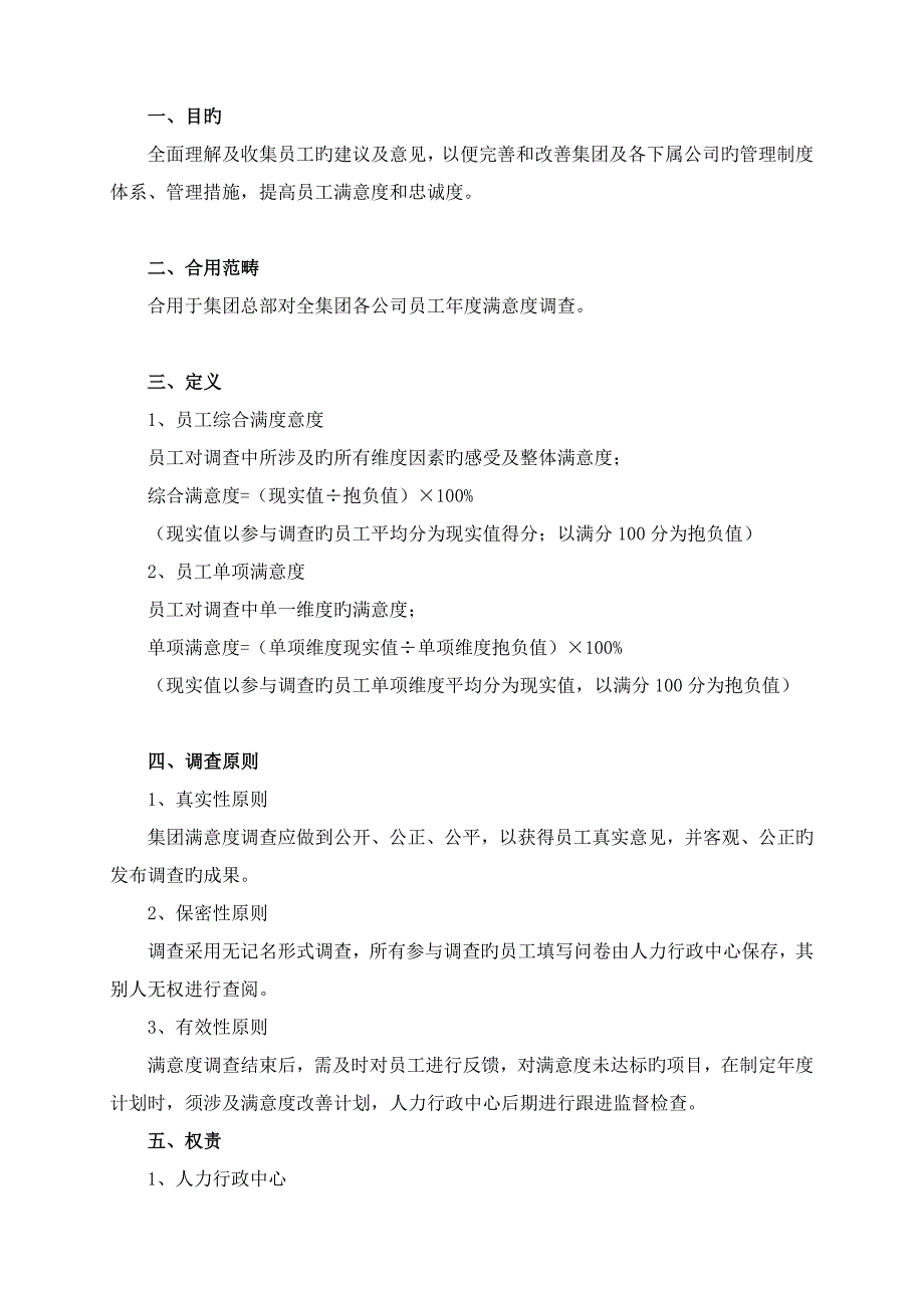 集团员工满意度调查管理制度-人力资源管理.doc_第2页