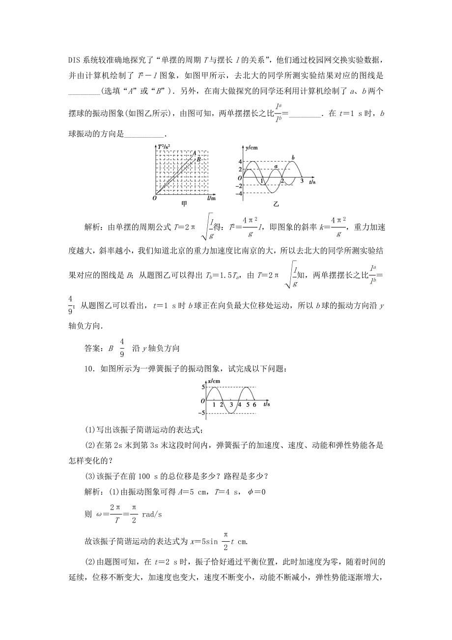 2019届高考物理一轮复习第十四章机械振动与机械波光电磁波与相对论第一节机械振动课后达标新人教版_第5页