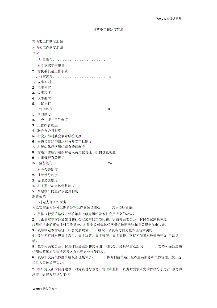 村两委工作制度汇编_第1页