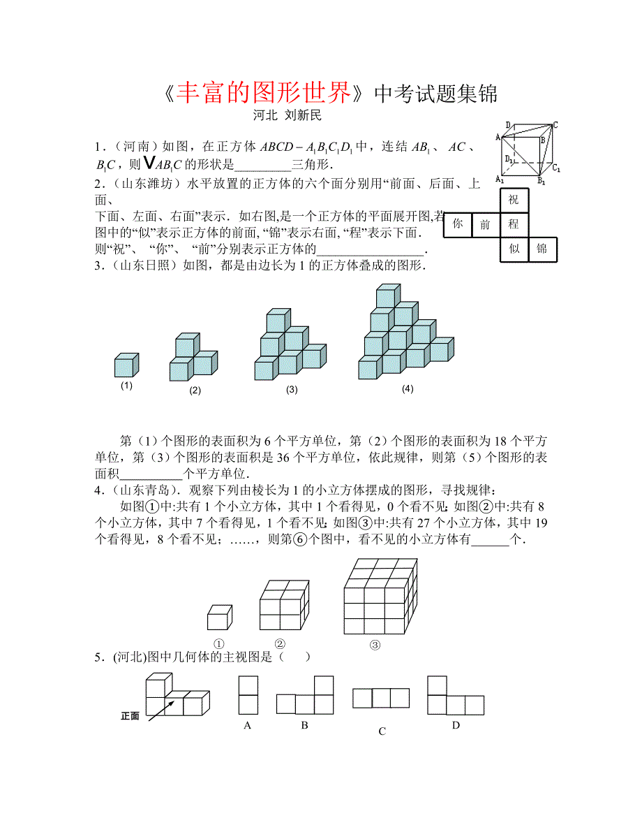 《丰富的图形世界》中考试题集锦.doc_第1页