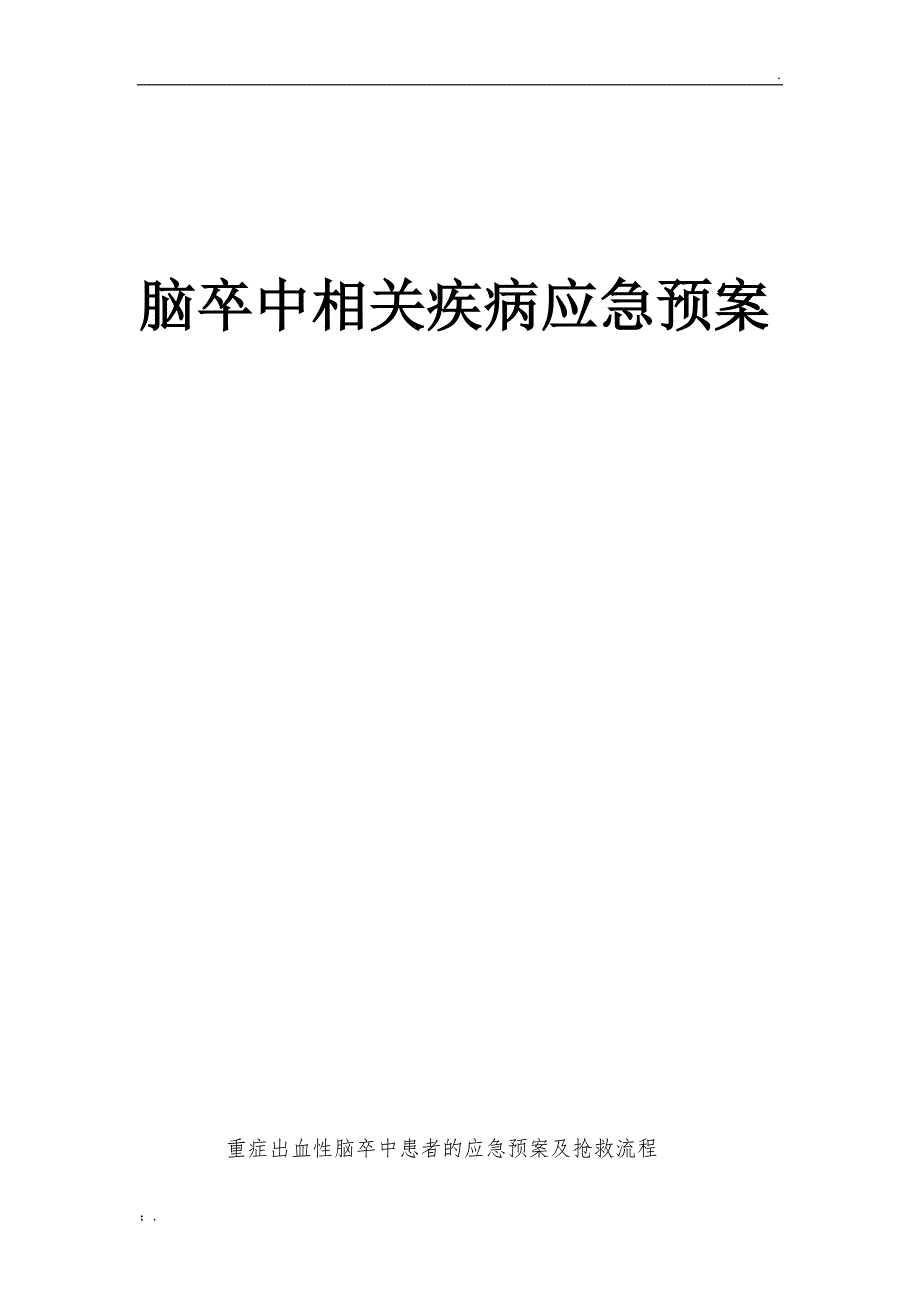 脑卒中应急预案_第1页