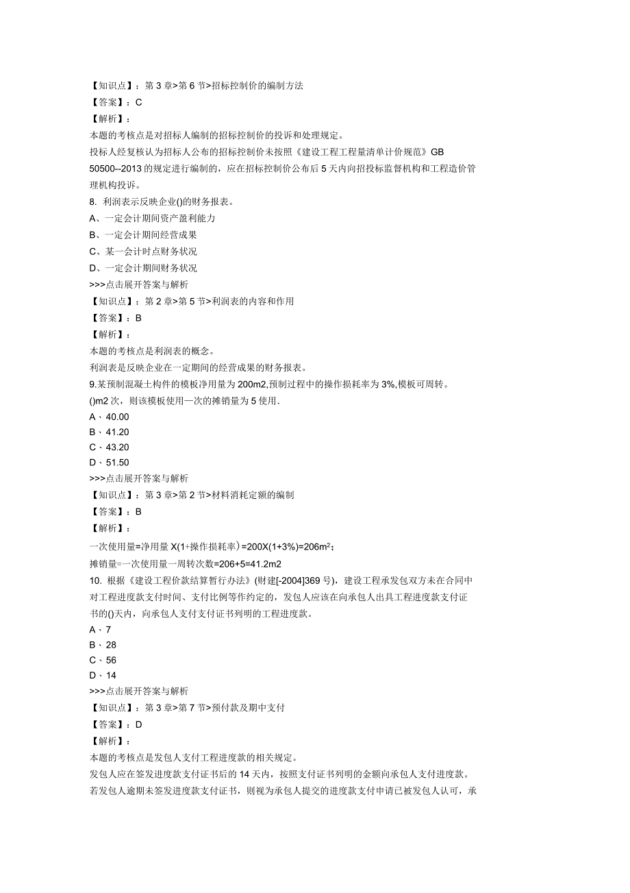 2019年国家一级建造师《建设工程经济》职业资格考前练习 (五)_第3页