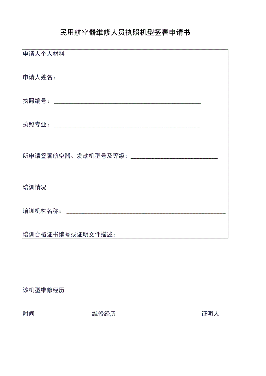 民用航空器维修人员执照机型签署申请书_第1页