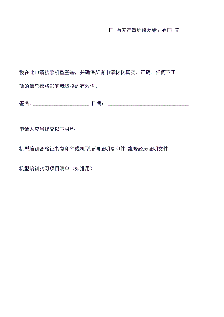 民用航空器维修人员执照机型签署申请书_第2页