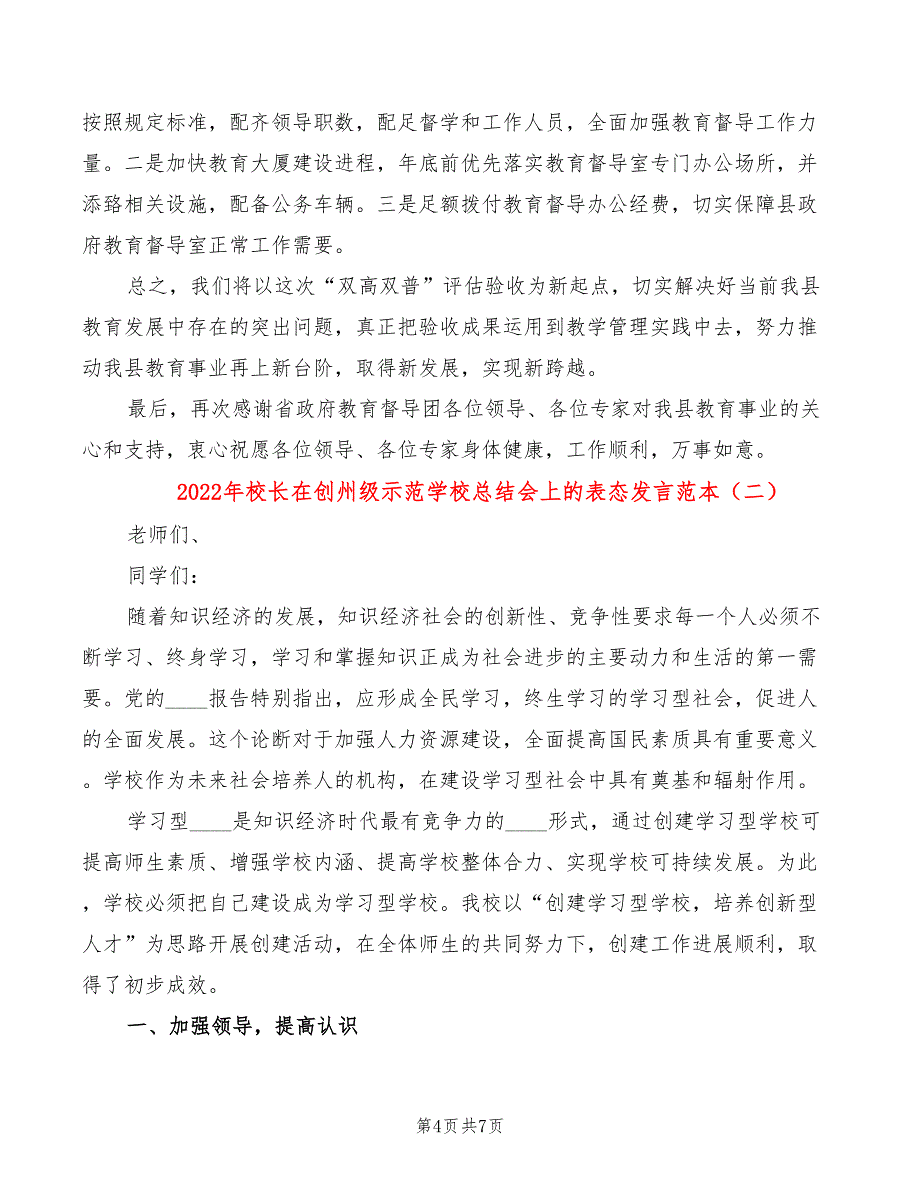 2022年校长在创州级示范学校总结会上的表态发言范本_第4页