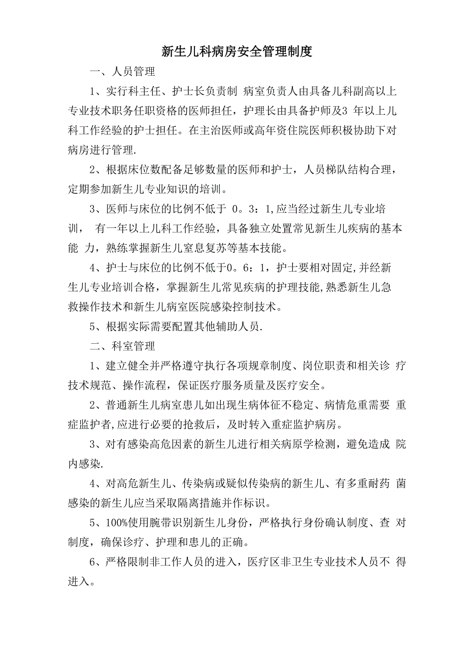 新生儿科病房安全管理制度_第1页