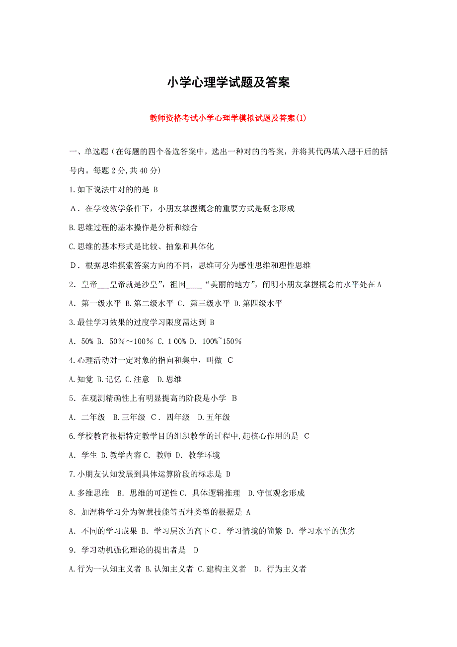 小学心理学试题及答案修订版_第1页