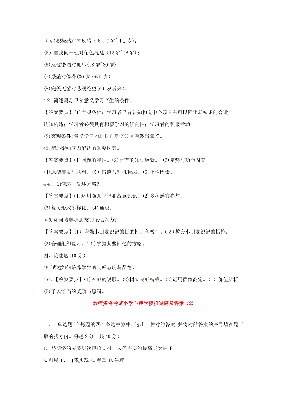 小学心理学试题及答案修订版_第4页