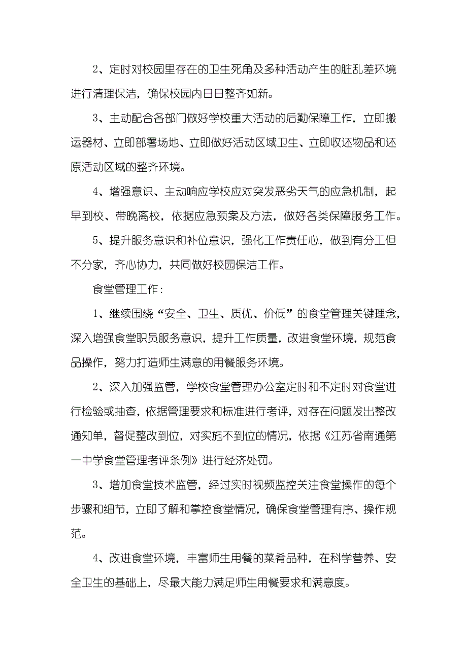 中学第一学期后勤处工作计划样本参阅_第2页