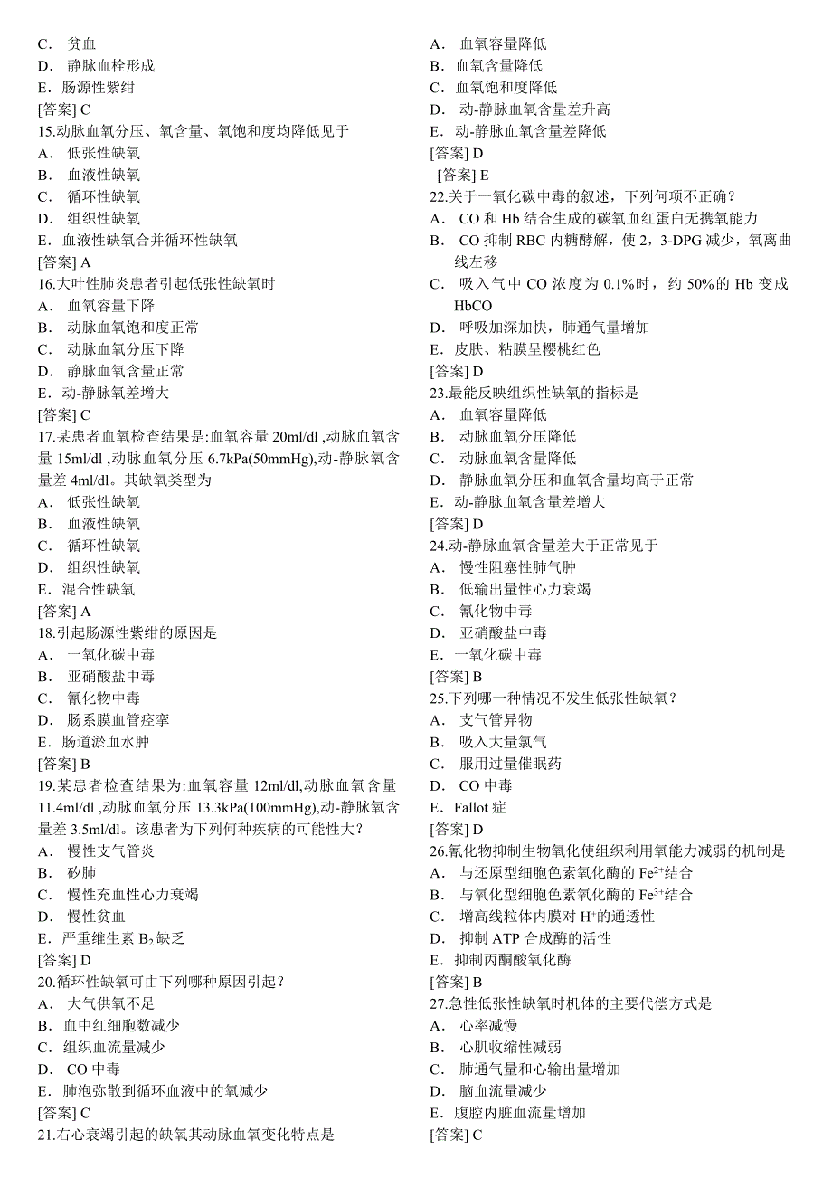 病生习题——缺氧.doc_第2页