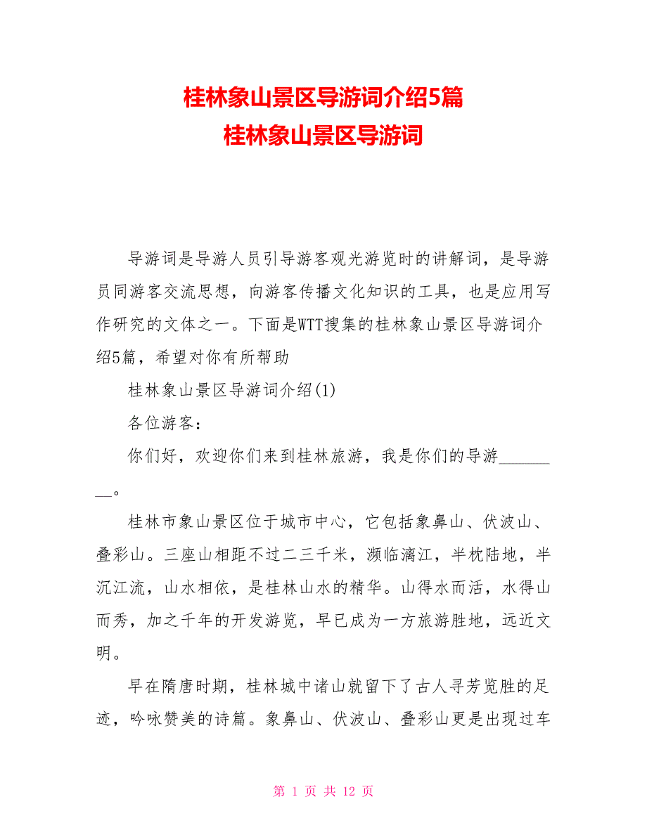 桂林象山景区导游词介绍5篇桂林象山景区导游词_第1页