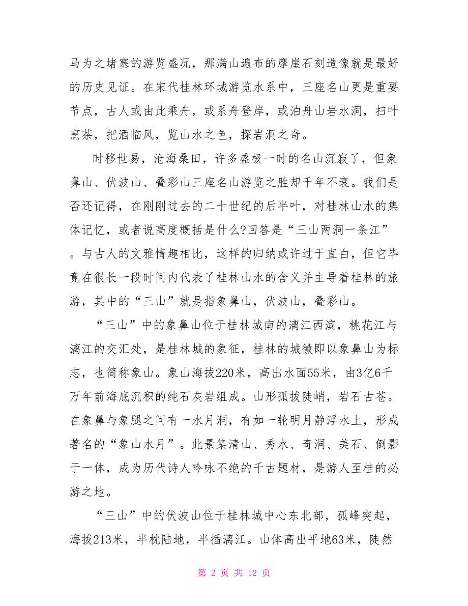 桂林象山景区导游词介绍5篇桂林象山景区导游词_第2页