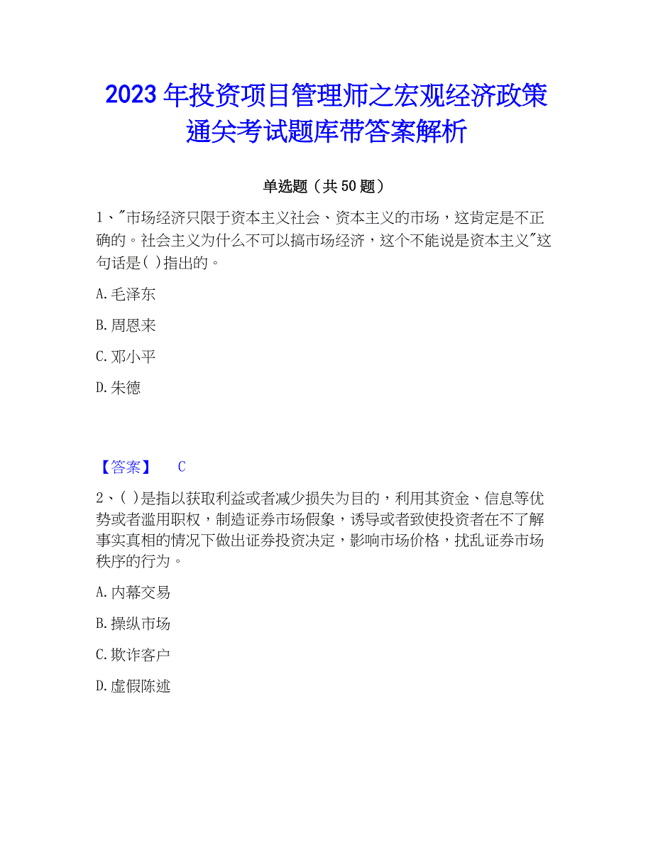 2023年投资项目管理师之宏观经济政策通关考试题库带答案解析_第1页