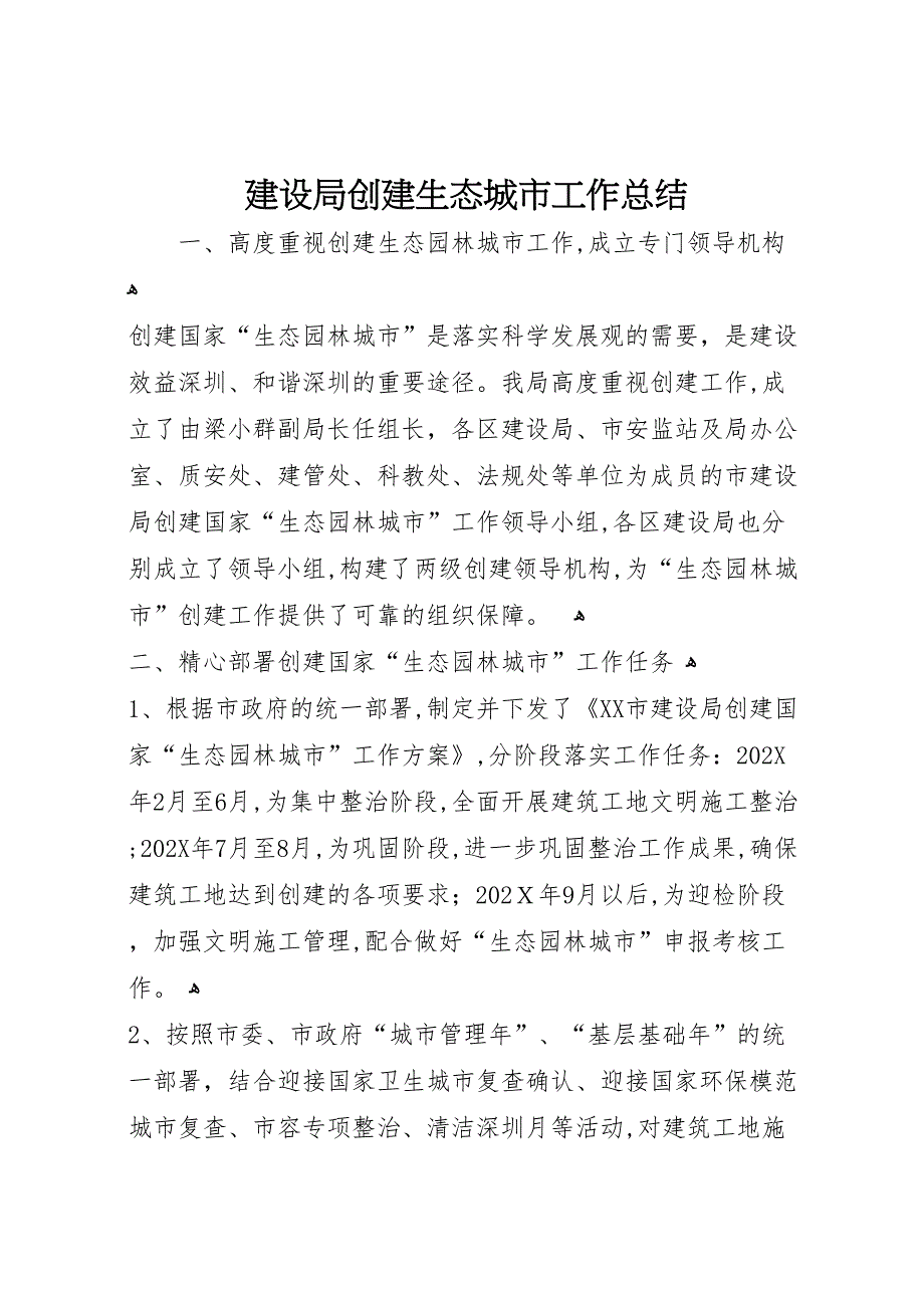 建设局创建生态城市工作总结_第1页