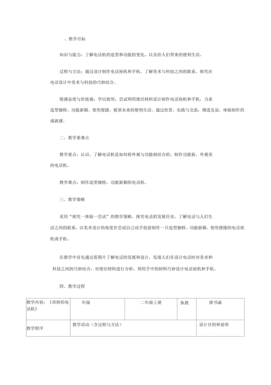 人教小学美术二年级上册第5课奇妙的电话机教案_第1页