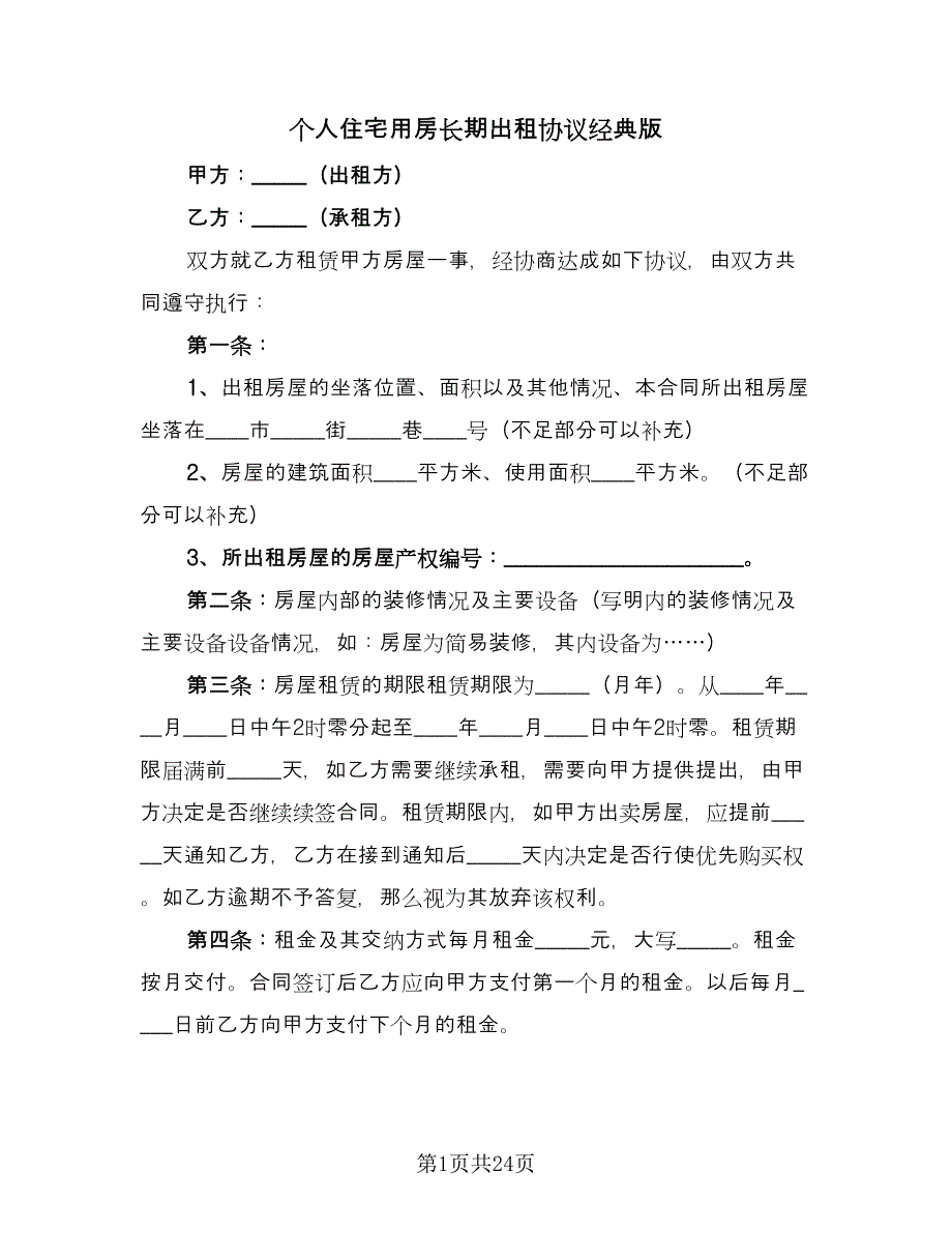 个人住宅用房长期出租协议经典版（八篇）_第1页