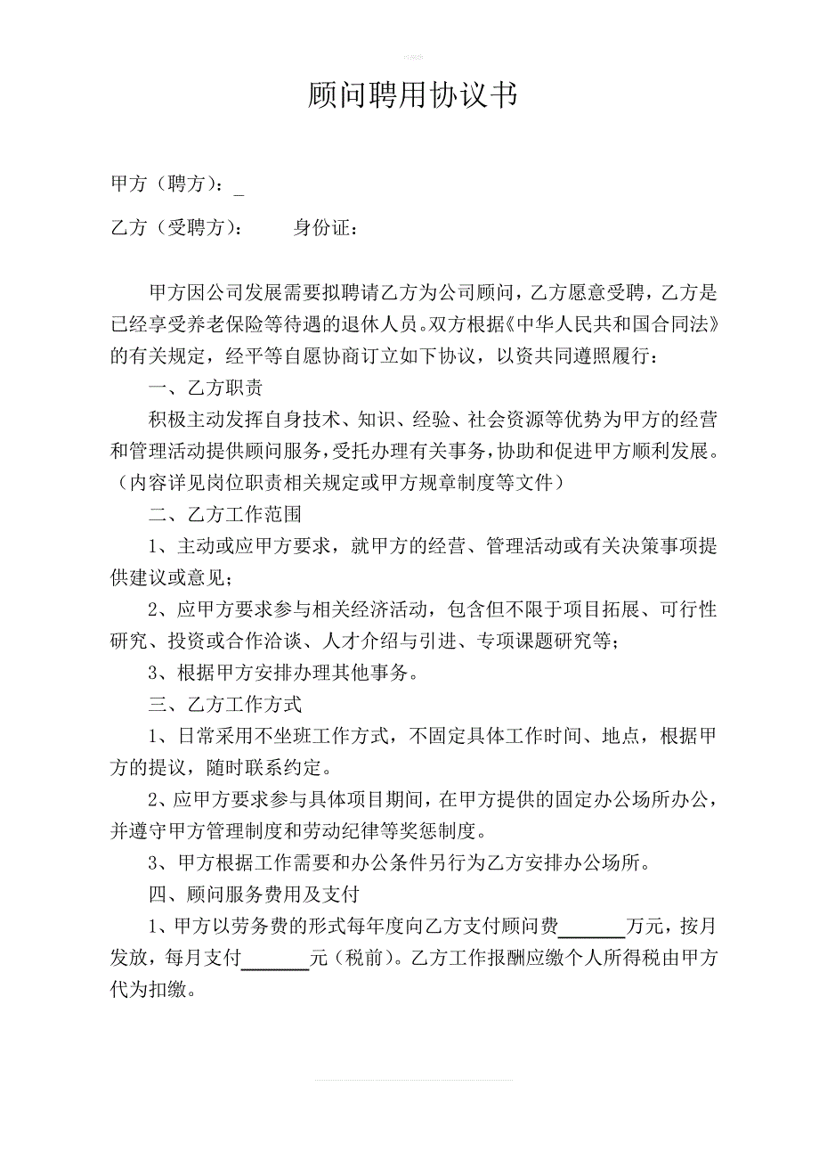 退休返聘顾问聘用协议书_第1页