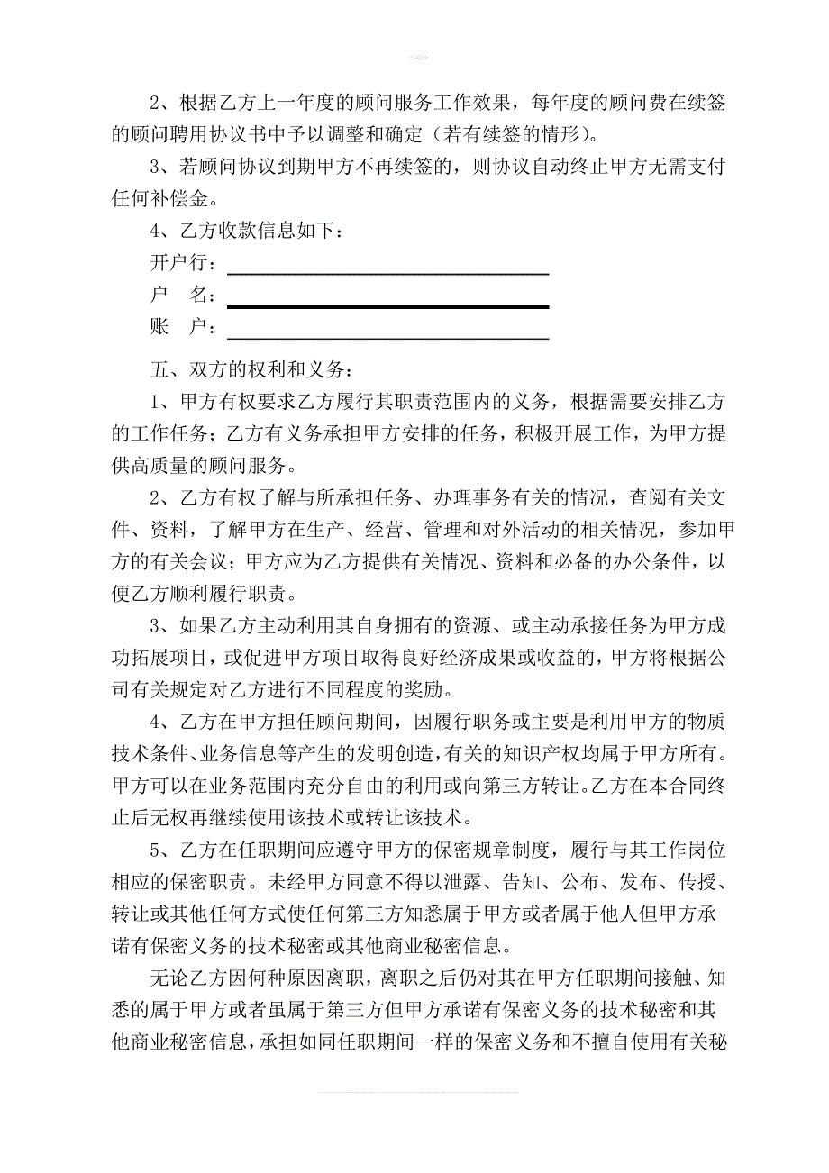 退休返聘顾问聘用协议书_第2页