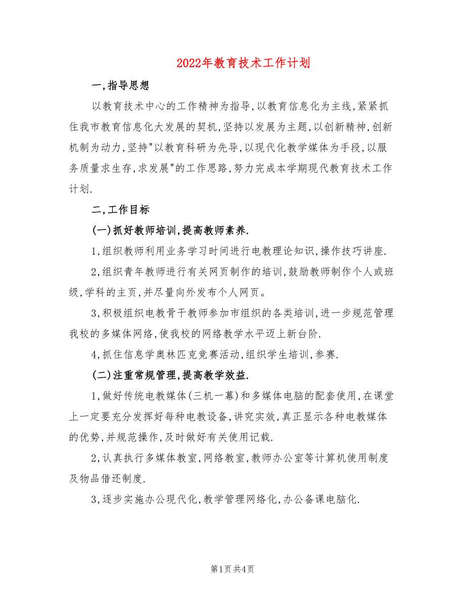 2022年教育技术工作计划_第1页