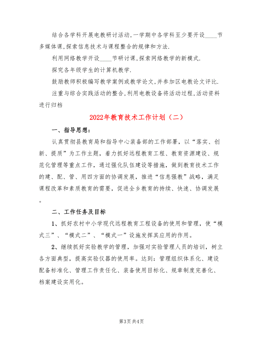 2022年教育技术工作计划_第3页