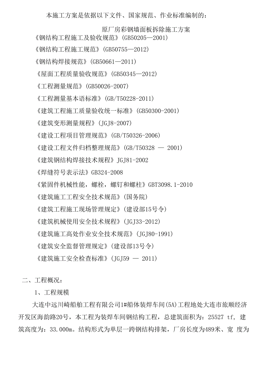 原厂房彩钢墙面板拆除施工方案_第2页