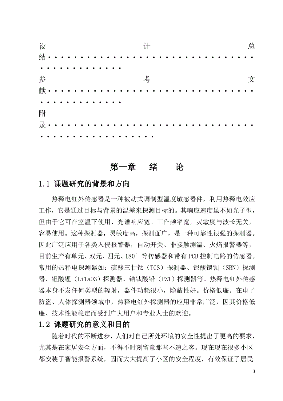 毕业设计（论文）热释电红外传感无线电遥控报警电路设计_第3页