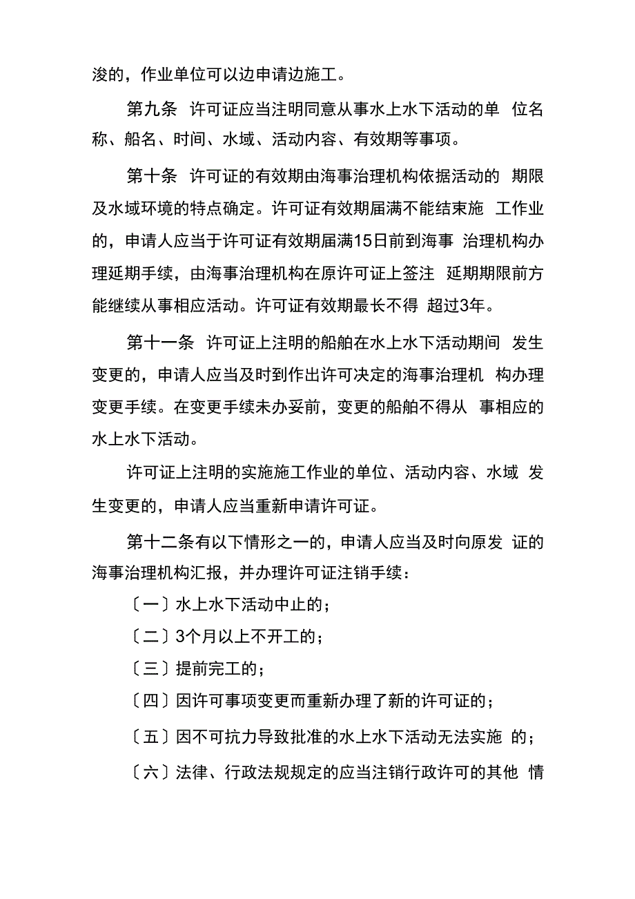 水上水下活动通航安全管理规定_第3页