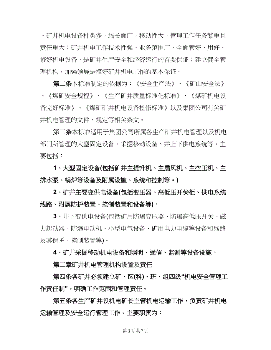 煤矿机电矿长工作计划范文（2篇）.doc_第3页