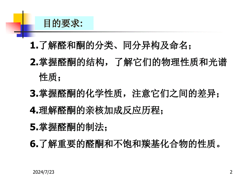 11第十一章 醛酮醌_第2页