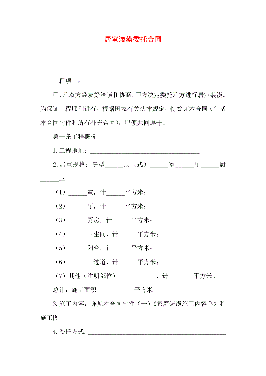 居室装潢委托合同_第1页