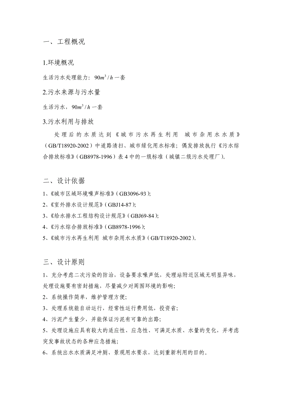 日2000吨生活污水处理工程设计方案.doc_第3页