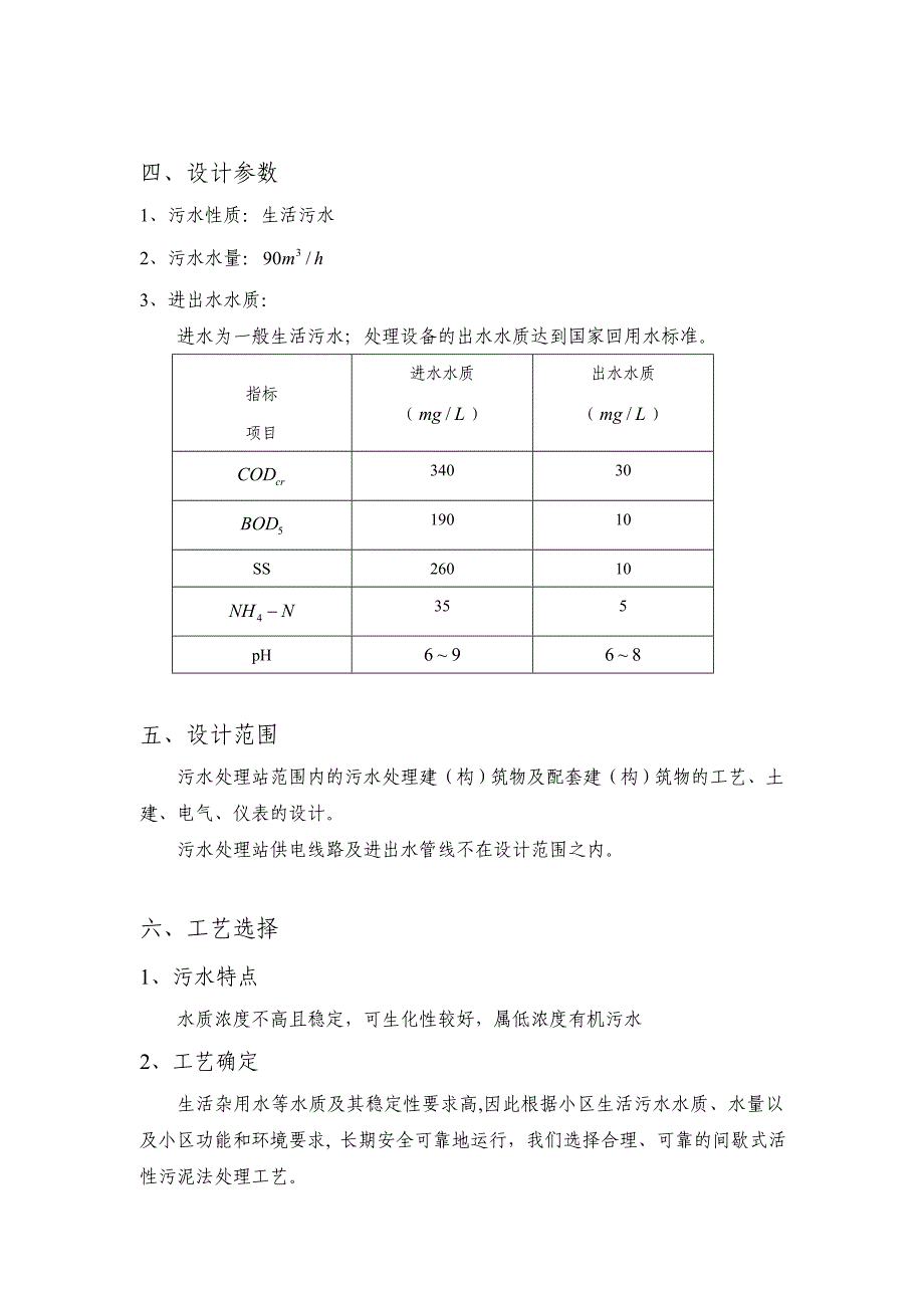 日2000吨生活污水处理工程设计方案.doc_第4页