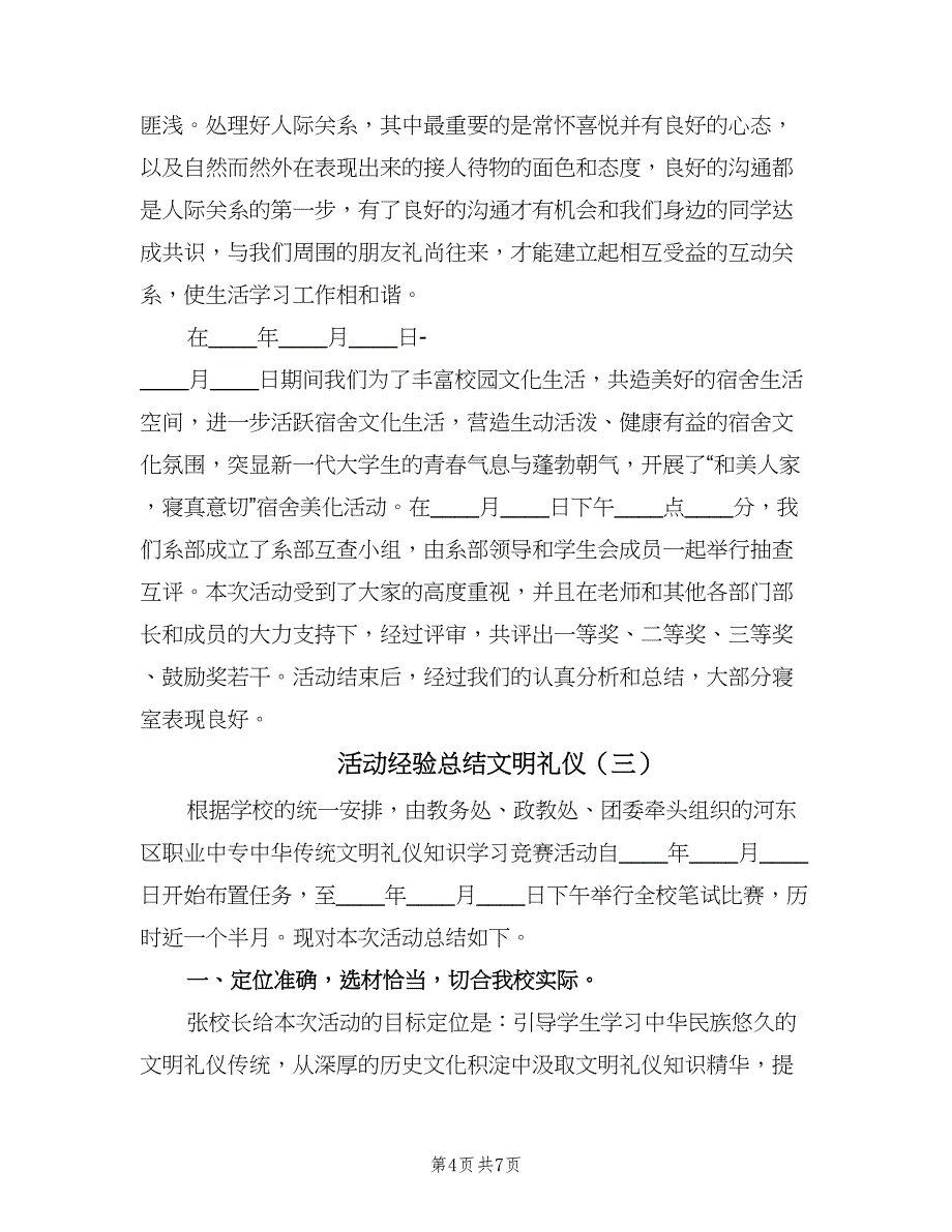 活动经验总结文明礼仪（4篇）.doc_第4页