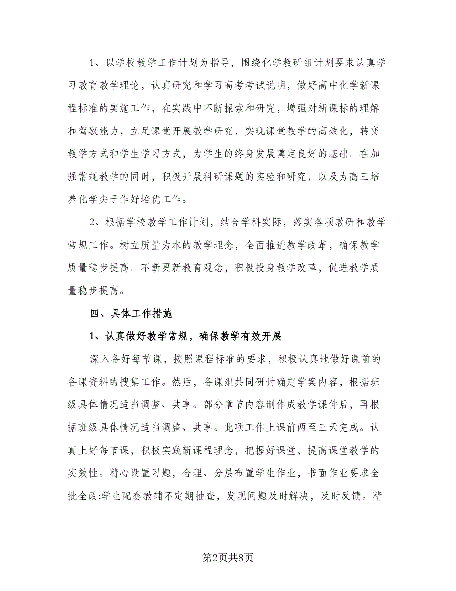 高中化学教师的工作计划标准范本（三篇）.doc_第2页